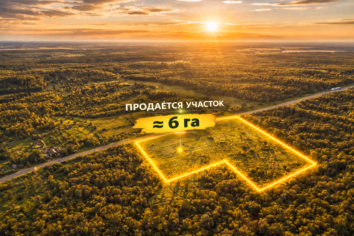 Продается участок, 6 га